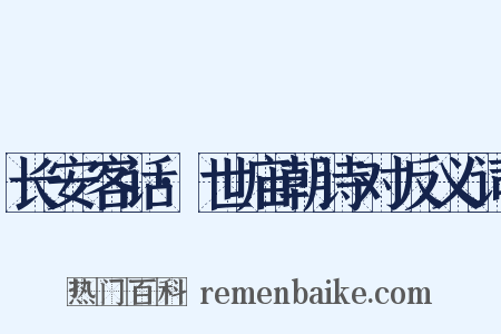 长安客话·世庙朝诗对反义词是什么意思的图片